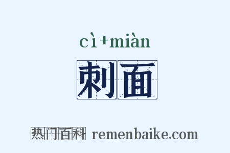刺面是什么意思的图片